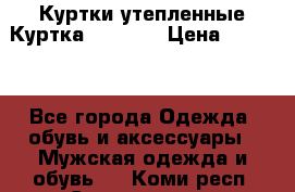 Куртки утепленные Куртка “Nitro“ › Цена ­ 1 690 - Все города Одежда, обувь и аксессуары » Мужская одежда и обувь   . Коми респ.,Сыктывкар г.